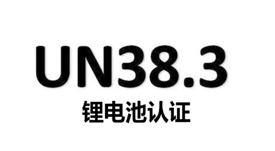 UN38.3认证