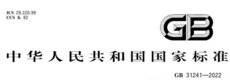 锂电池国家强制标准GB 31241-2022颁布，2024年1月1日正式实施