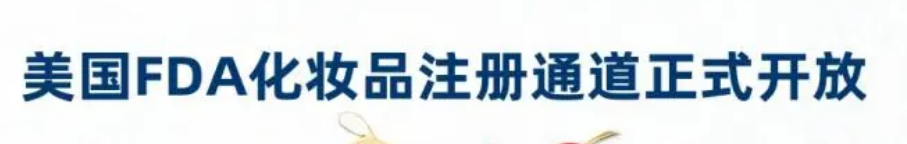 FDA化妆品注册系统正式上线!