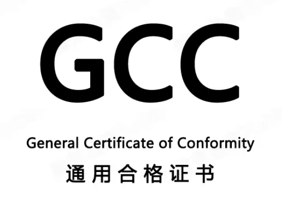GCC认证