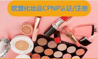 化妆品CPNP