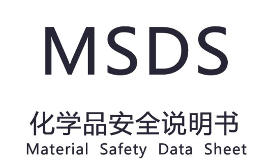 MSDS报告SDS报告
