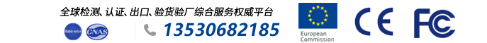 全球检查、认证、出口、验货验厂总和服务权威平台