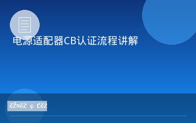 电源适配器CB认证流程讲解