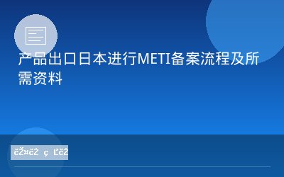 产品出口日本进行METI备案流程及所需资料