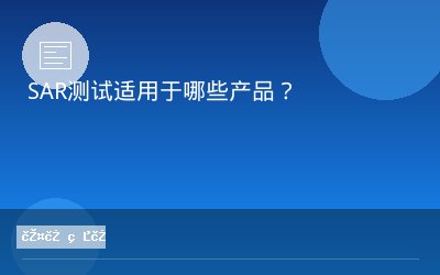SAR测试适用于哪些产品？