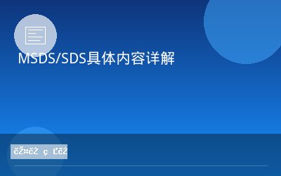 MSDS/SDS具体内容详解