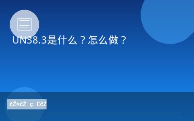 UN38.3是什么？怎么做？