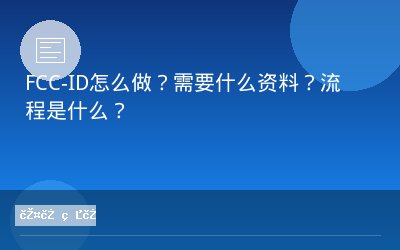 FCC-ID怎么做？需要什么资料？流程是什么？