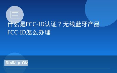 什么是FCC-ID认证？无线蓝牙产品FCC-ID怎么办理