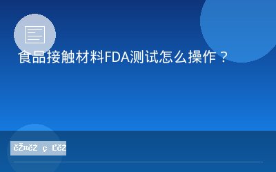 食品接触材料FDA测试怎么操作？