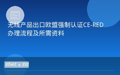 无线产品出口欧盟强制认证CE-RED办理流程及所需资料