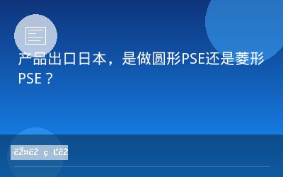 产品出口日本，是做圆形PSE还是菱形PSE？