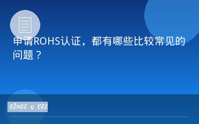 申请ROHS认证，都有哪些比较常见的问题？