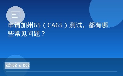 申请加州65（CA65）测试，都有哪些常见问题？