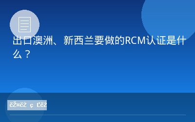 出口澳洲、新西兰要做的RCM认证是什么？