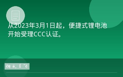 从2023年3月1日起，便捷式锂电池开始受理CCC认证。