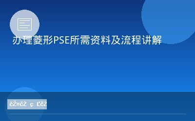 办理菱形PSE所需资料及流程讲解