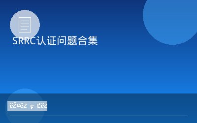 SRRC认证问题合集