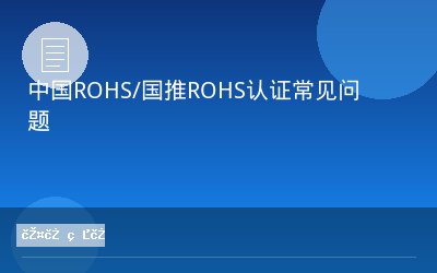 中国ROHS/国推ROHS认证常见问题