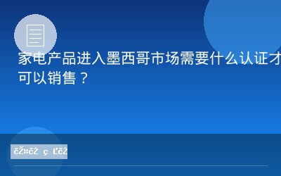 家电产品进入墨西哥市场需要什么认证才可以销售？