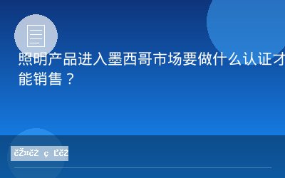 照明产品进入墨西哥市场要做什么认证才能销售？