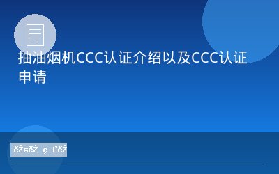 抽油烟机CCC认证介绍以及CCC认证申请