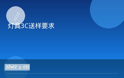 灯具3C送样要求