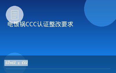 电饭锅CCC认证整改要求