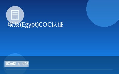 埃及(Egypt)COC认证