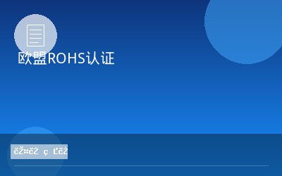 欧盟ROHS认证