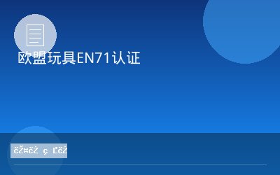 欧盟玩具EN71认证