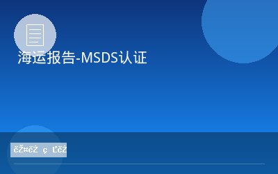海运报告-MSDS认证