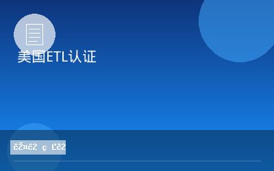 美国ETL认证