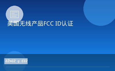 美国无线产品FCC ID认证
