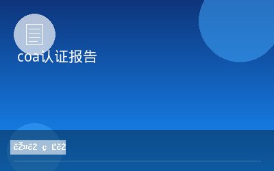 coa认证报告