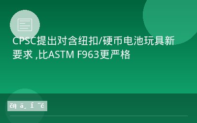 CPSC提出对含纽扣/硬币电池玩具新要求 ,比ASTM F963更严格