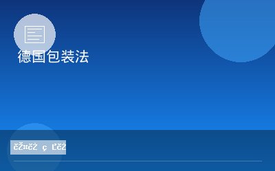 德国包装法
