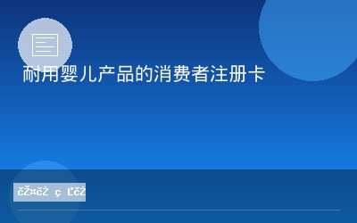耐用婴儿产品的消费者注册卡