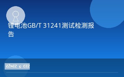 锂电池GB/T 31241测试检测报告