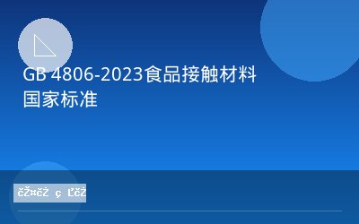 GB 4806-2023食品接触材料国家标准