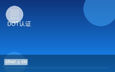 DOT认证