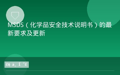 MSDS（化学品安全技术说明书）的最新要求及更新