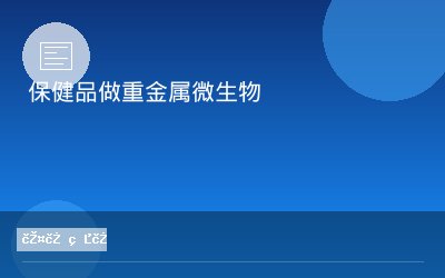 保健品做重金属微生物