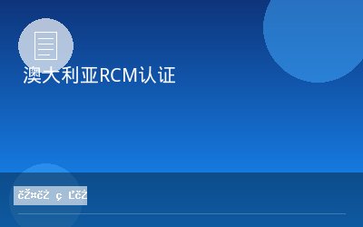 澳大利亚RCM认证