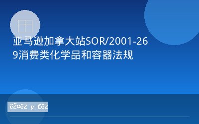 亚马逊加拿大站SOR/2001-269消费类化学品和容器法规