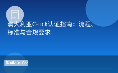 澳大利亚C-tick认证指南：流程、标准与合规要求