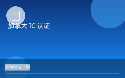 加拿大 IC 认证