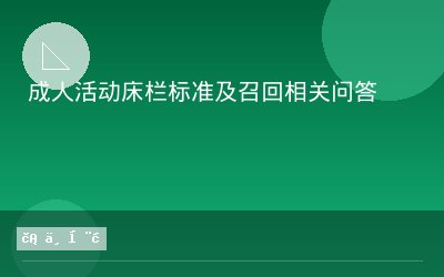 成人活动床栏标准及召回相关问答