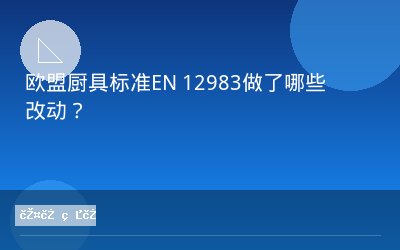 欧盟厨具标准EN 12983做了哪些改动？